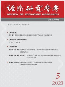 经济研究参考